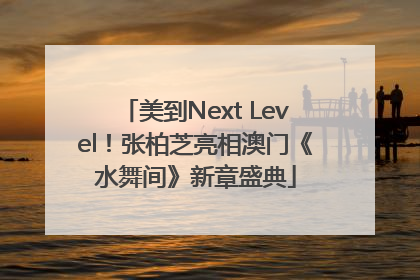 美到Next Level！张柏芝亮相澳门《水舞间》新章盛典